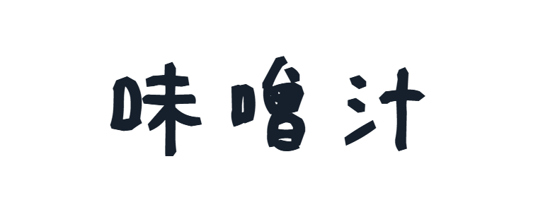 味噌汁